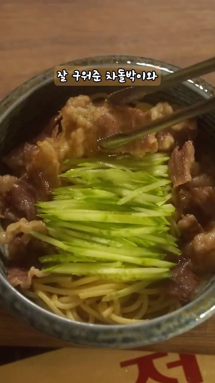 kjsunn_n 게시물 이미지: 땅차돌 냉파스타 Chilled Beef Brisket Pasta with...