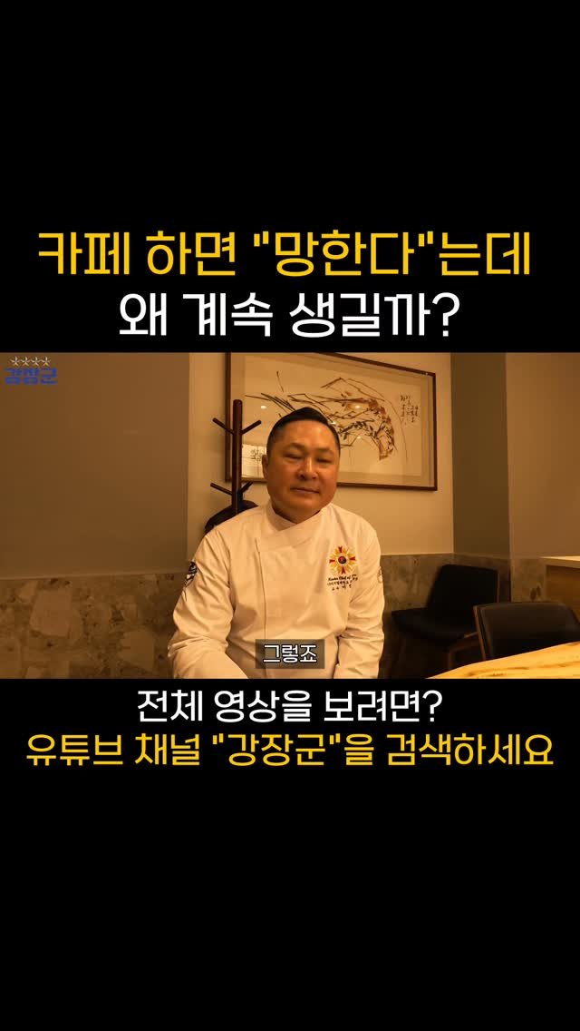 kjy30305 게시물 이미지: 카페 하면 망한다는데 왜 계속 생길까?