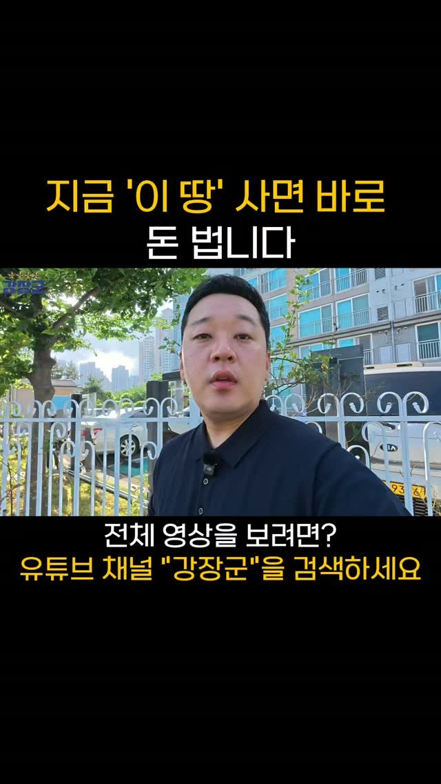 kjy30305 게시물 이미지: 지금 '이땅' 사면 바로 돈 법니다!