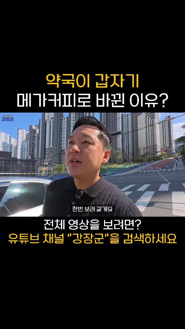 kjy30305 게시물 이미지: #강장군

약국이 갑자기 메가커피로 바뀐 이유?