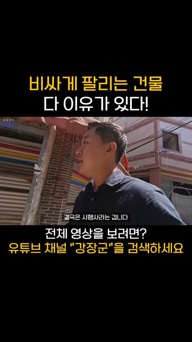 kjy30305 게시물 이미지: #강장군
비싸게 팔리는 건물 다 이유가 있다!
