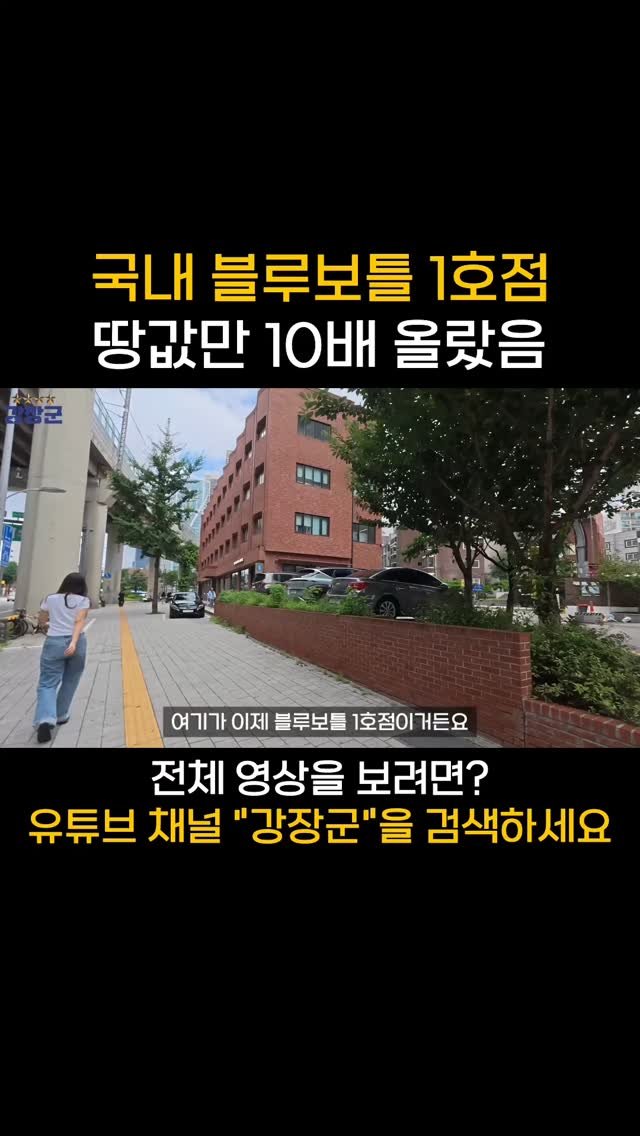 kjy30305 게시물 이미지: #강장군
국내 블루보틀 1호점 땅값만 10배 올랐음
