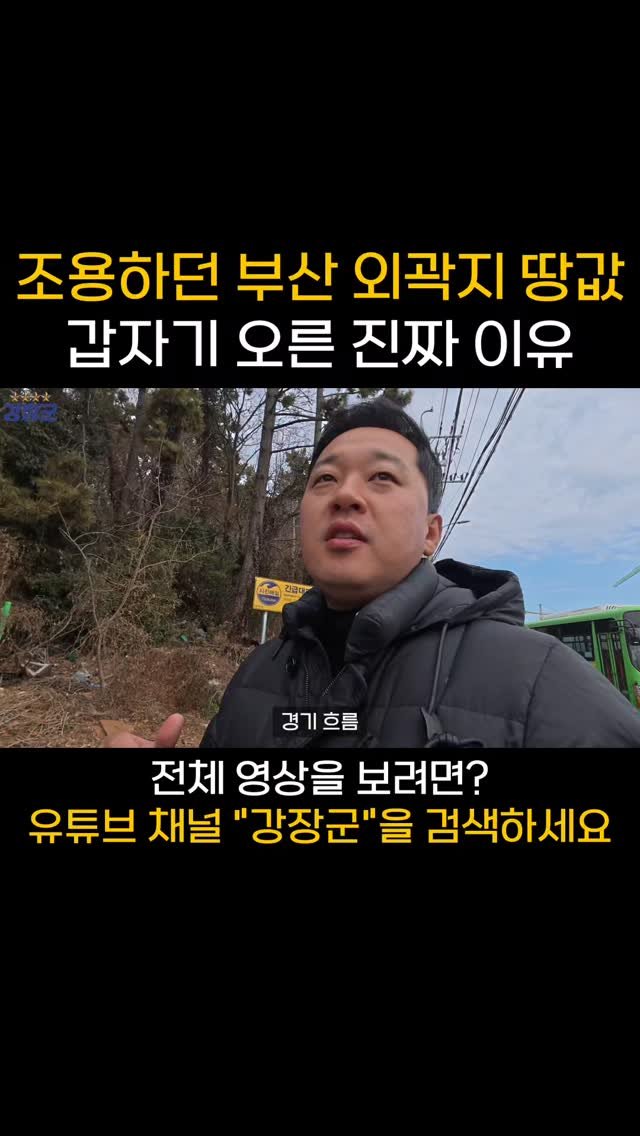 kjy30305 게시물 이미지: #강장군

조용하던 부산 외곽지 땅값 갑자기 오른 진짜 이유