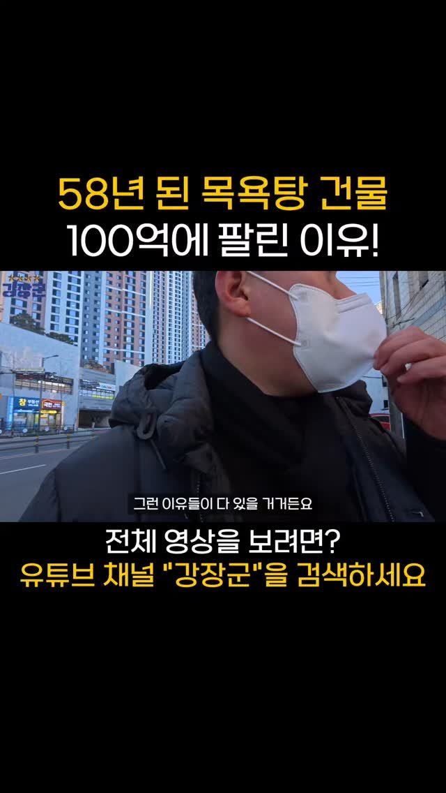 kjy30305 게시물 이미지: 58년 된 목욕탕 건물 100억에 팔린 이유!