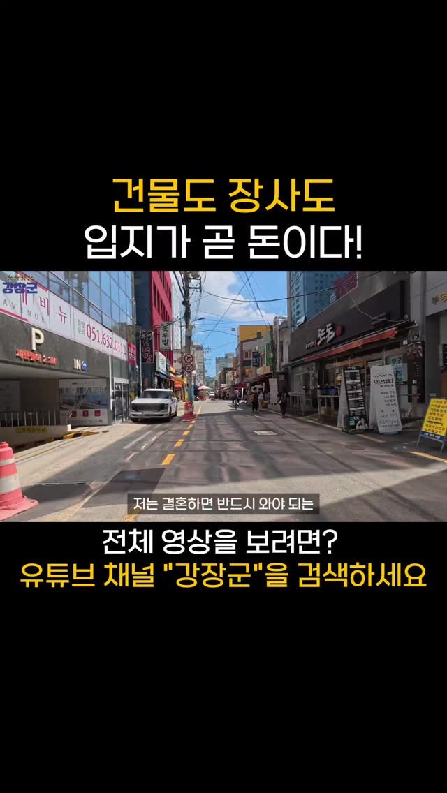kjy30305 게시물 이미지: #강장군
건물도 장사도 입지가 곧 돈이다!