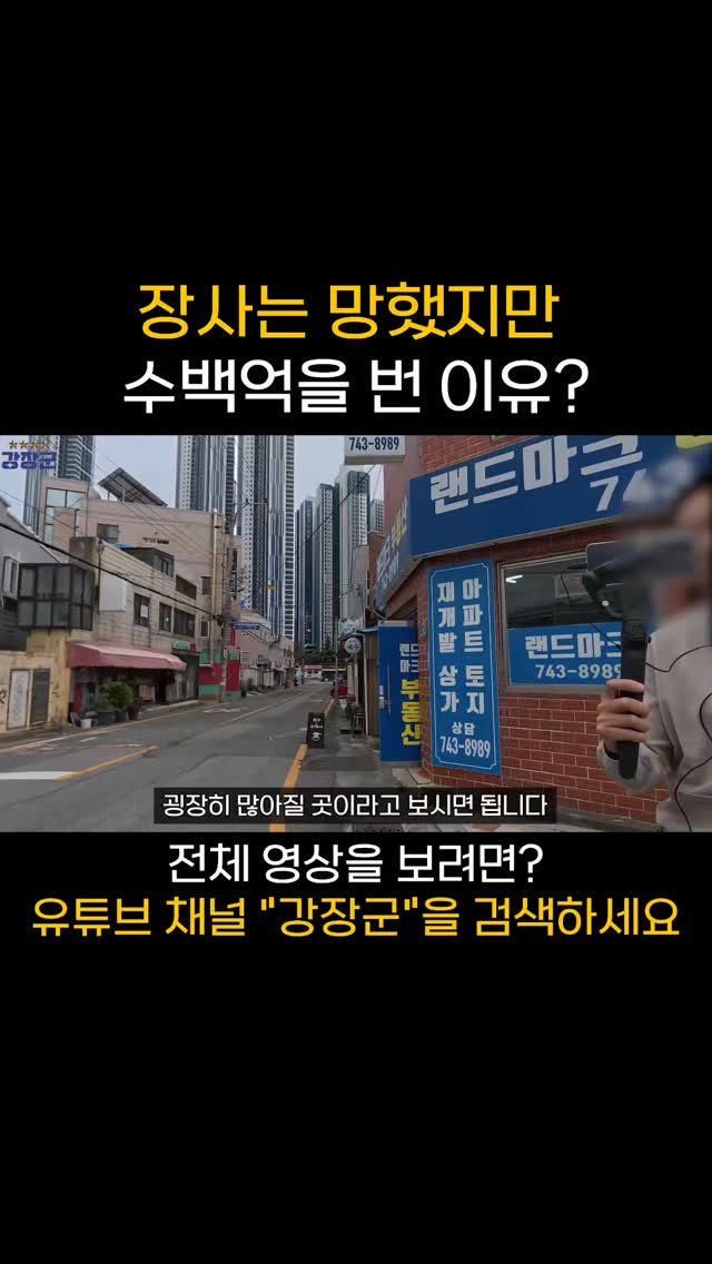 kjy30305 게시물 이미지: 장사는 망했지만 수백억을 번 이유?