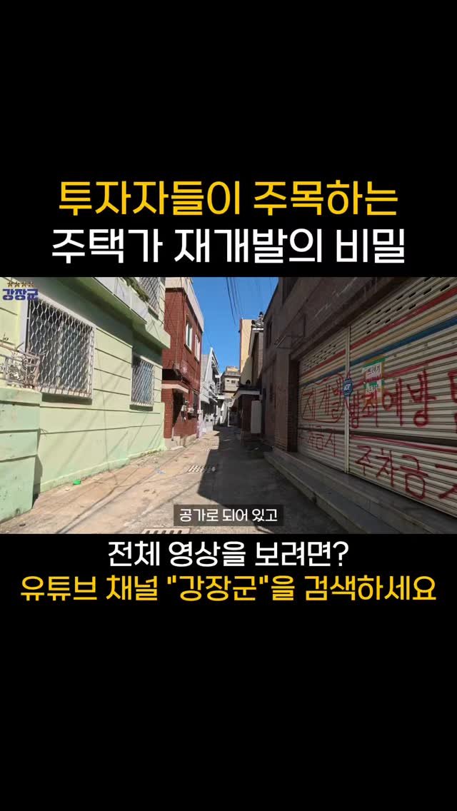 kjy30305 게시물 이미지: #강장군
투자자들이 주목하는 주택가 재개발의 비밀