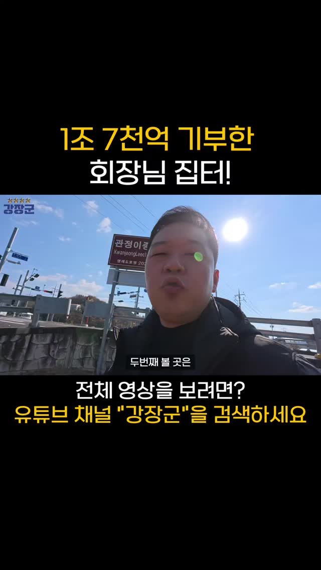 kjy30305 게시물 이미지: 1조 7천억 기부한 회장님 집터!