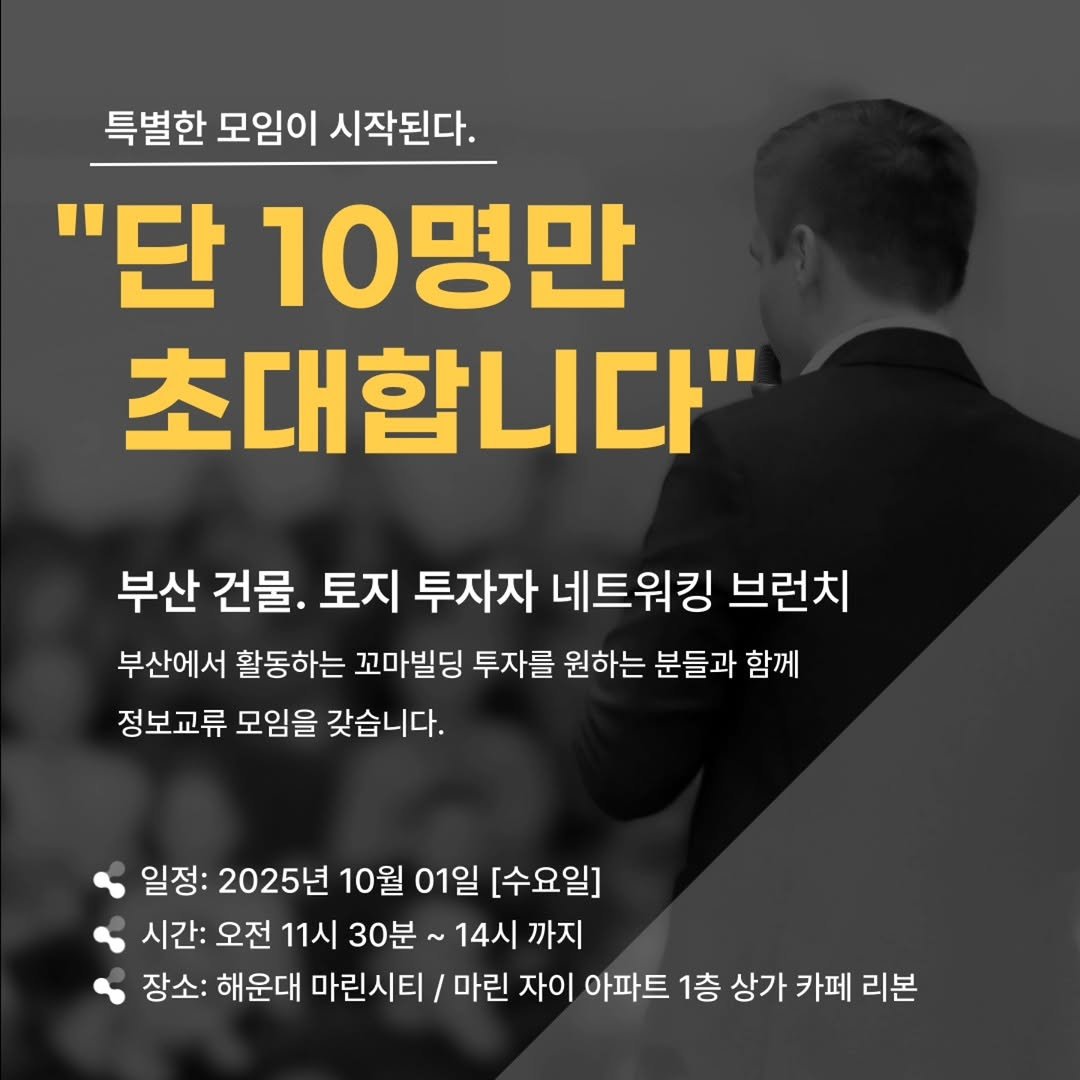Photo by 강준영 [강장군] on September 23, 2025. May be an image of 1 person and text that says '특별한 모임이 시작된다. "단 10명만 초대합니다" 부산 건물. 토지 투자자 네트워킹 브런치 부산에서 활동하는 꼬마빌딩 투자를 원하는 분들과 함께 정보교류 모임을 갖습니다. 일정: 2025년 10월 01일 [수요일] 시간: 오전 11시 30분 14시 까지 장소: 해운대 마린시티 마린 자이 아파트 1층 상가 카페 리본'.