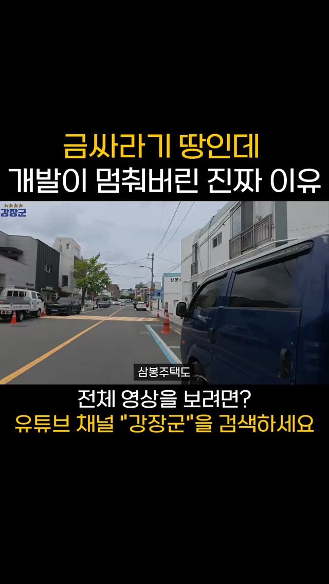 kjy30305 게시물 이미지: 금싸라기 땅인데 개발이 멈춰버린 진짜 이유