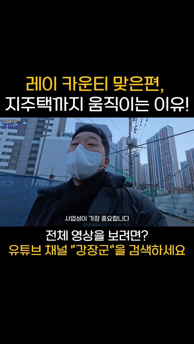 kjy30305 게시물 이미지: #강장군

레이 카운티 맞은편, 지주택까지 움직이는 이유!