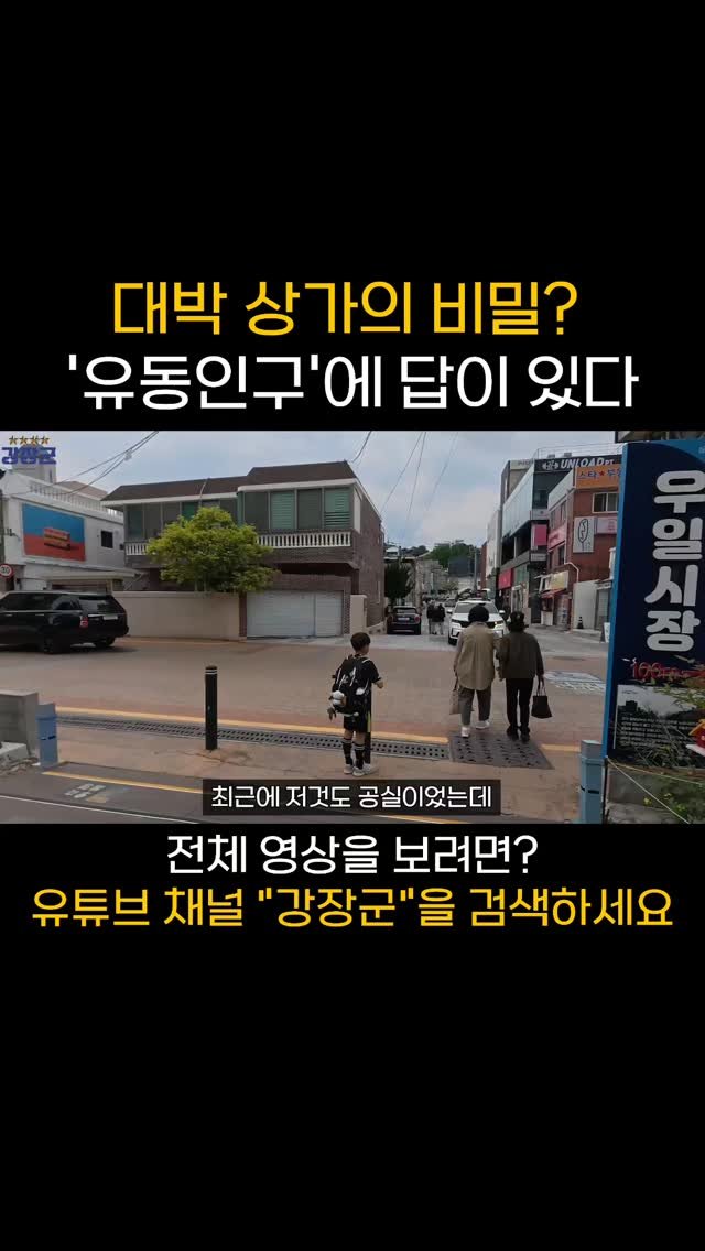 kjy30305 게시물 이미지: 대박 상가의 비밀?