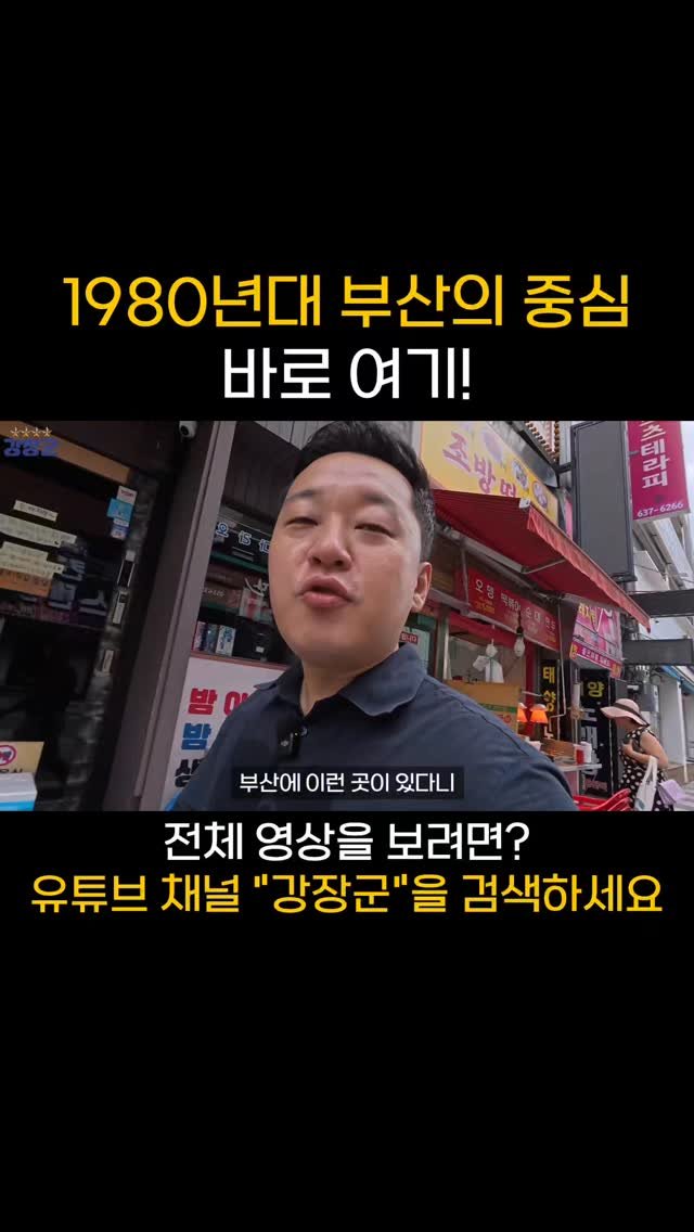 kjy30305 게시물 이미지: #강장군
1980년대 부산의 중심 바로 여기!