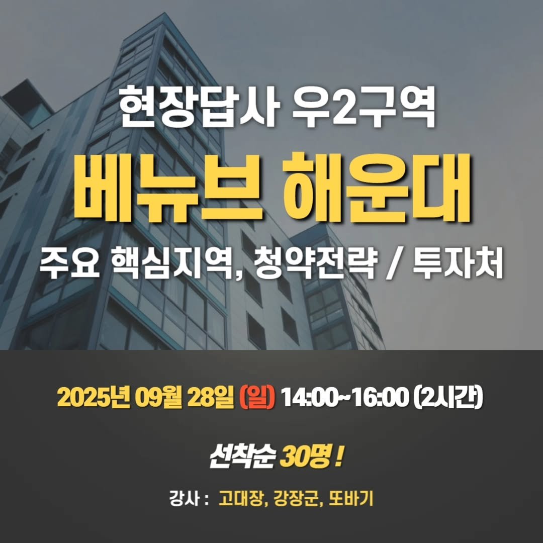 Photo by 강준영 [강장군] on September 23, 2025. May be an image of text that says '현장답사 우2구역 베뉴브 해운대 주요 핵심지역, 청약전략 투자처 2025년 09월 28일 (일) 14:00~16:00 (2시간) 선착순 선착순30명! 30명! 강사: 고대장, 강장군, 또바기'.