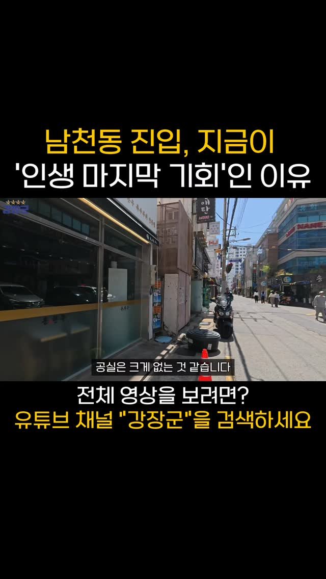 kjy30305 게시물 이미지: 남천동 진입, 지금이 인생 마지막 기회인 이유