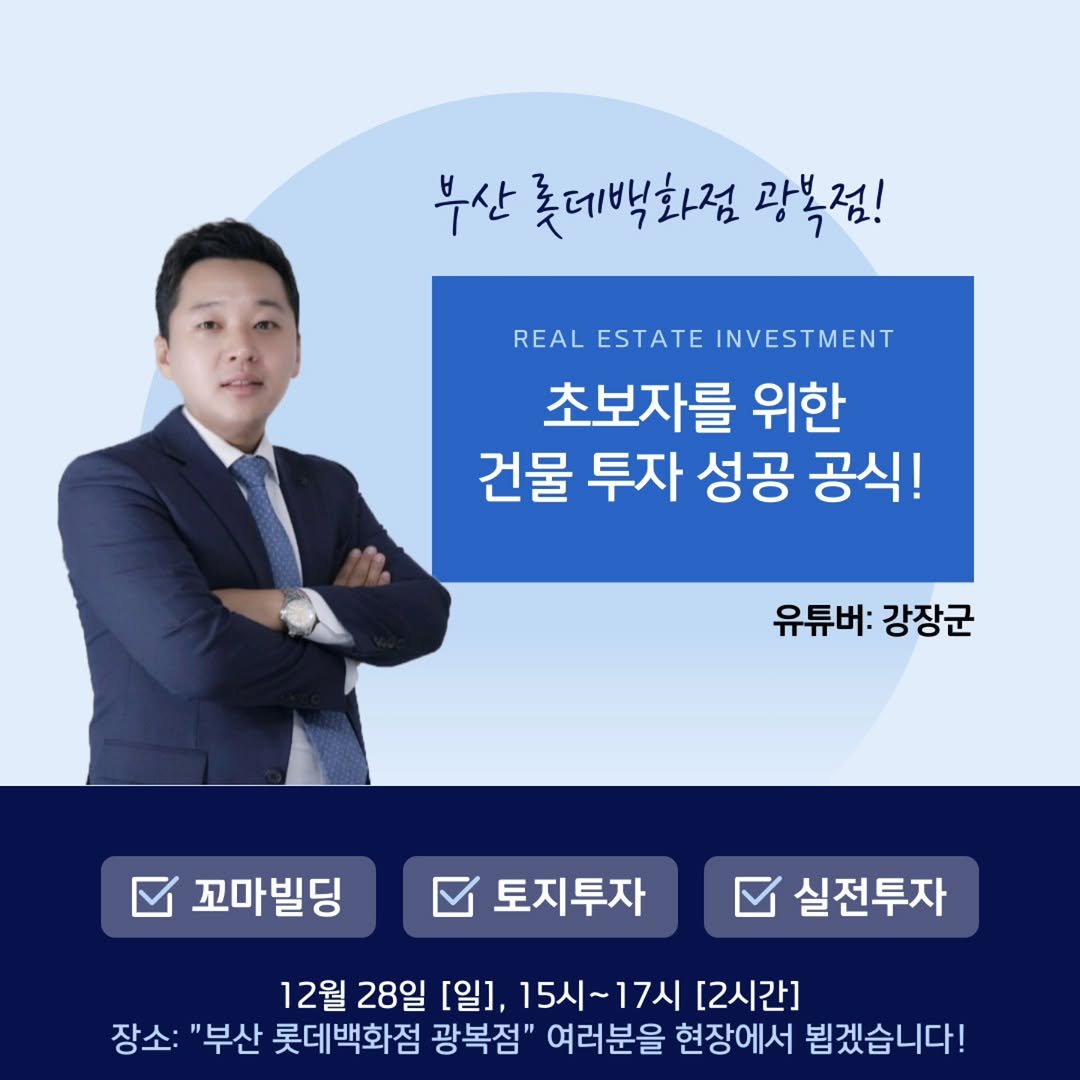 Photo by 강준영 [강장군] on December 22, 2025. May be an image of text that says '부산 롯데백화점 광복점! REAL ESTATE INVESTMENT 초보자를 위한 건물 투자 성공 공식! 유튜버: 강장군 꼬마빌딩 토지투자 실전투자 12월 28일 [일], 15시~17시 [2시간] 장소: "부산 롯데백화점 광복점" 여러분을 현장에서 뵙겠습니다!'.
