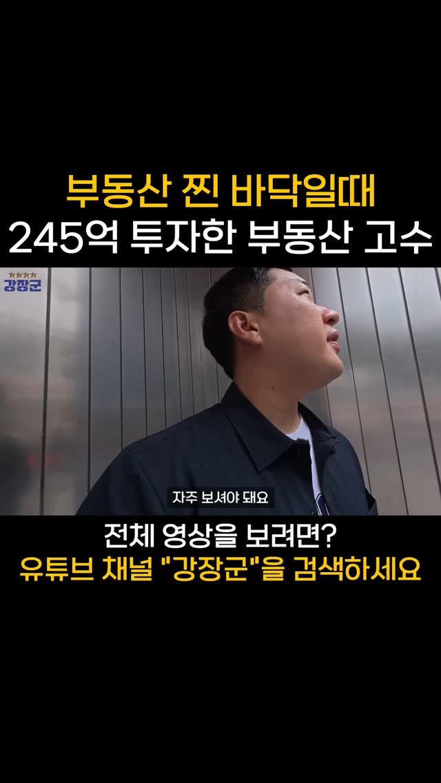 kjy30305 게시물 이미지: #강장군
부동산 찐 바닥일때 245억 투자한 부동산 고수