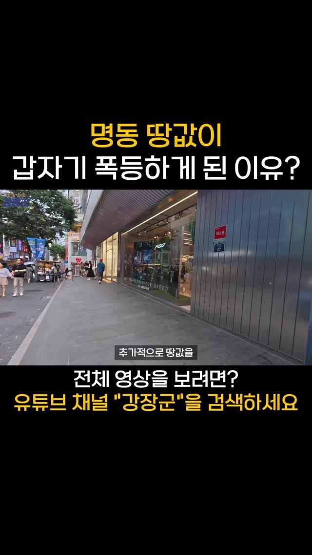 kjy30305 게시물 이미지: #강장군
명동 땅값이 갑자기 폭등하게 된 이유?