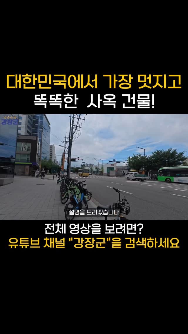 kjy30305 게시물 이미지: #강장군
대한민국에서 가장 멋지고 똑똑한 사옥 건물!