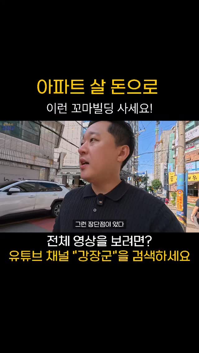 kjy30305 게시물 이미지: #강장군
 
아파트 살 돈으로 이런 꼬마빌딩 사세요!