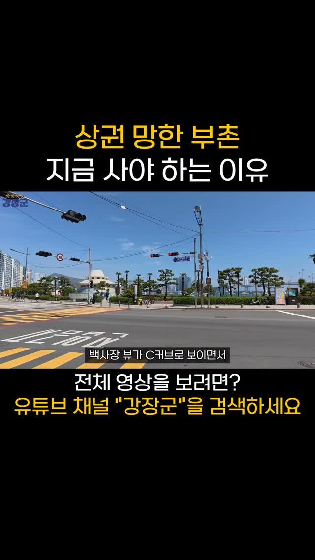 kjy30305 게시물 이미지: 상권 망한 부촌 지금 사야 하는 이유