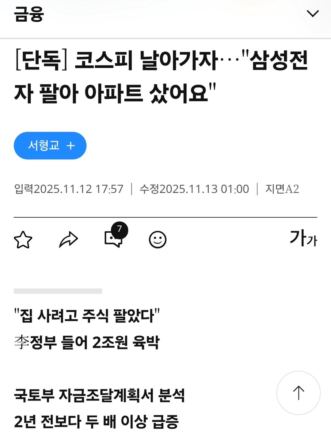 Photo by 강준영 [강장군] on November 13, 2025. May be a Twitter screenshot of text that says '금융 [단독] 코스피 날아가자.· "삼성전 자 팔아 아파트 샀어요" 서형교 + 입력2025.11.12 17:57 수정2025.11.13 01:00 지면A2 가가 "집 사려고 주식 팔았다" 정부 들어 2조원 육박 국토부 자금조달계획서 분석 2년 전보다 두 배 이상 급증'.