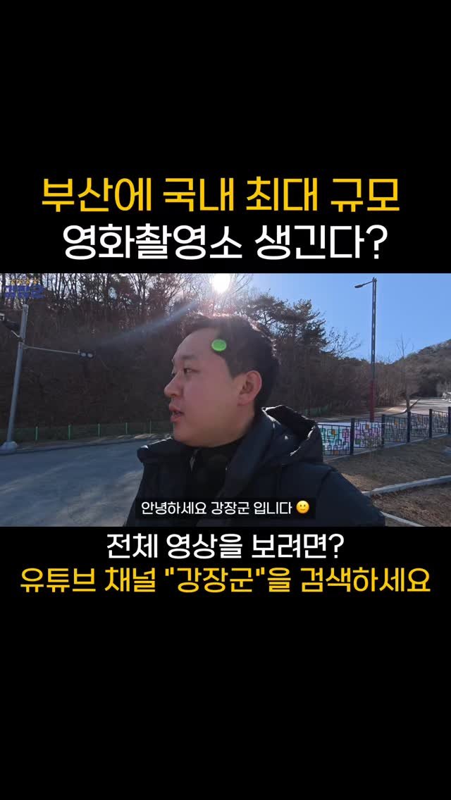 kjy30305 게시물 이미지: #강장군

부산에 국내 최대 규모 영화촬영소 생긴다?