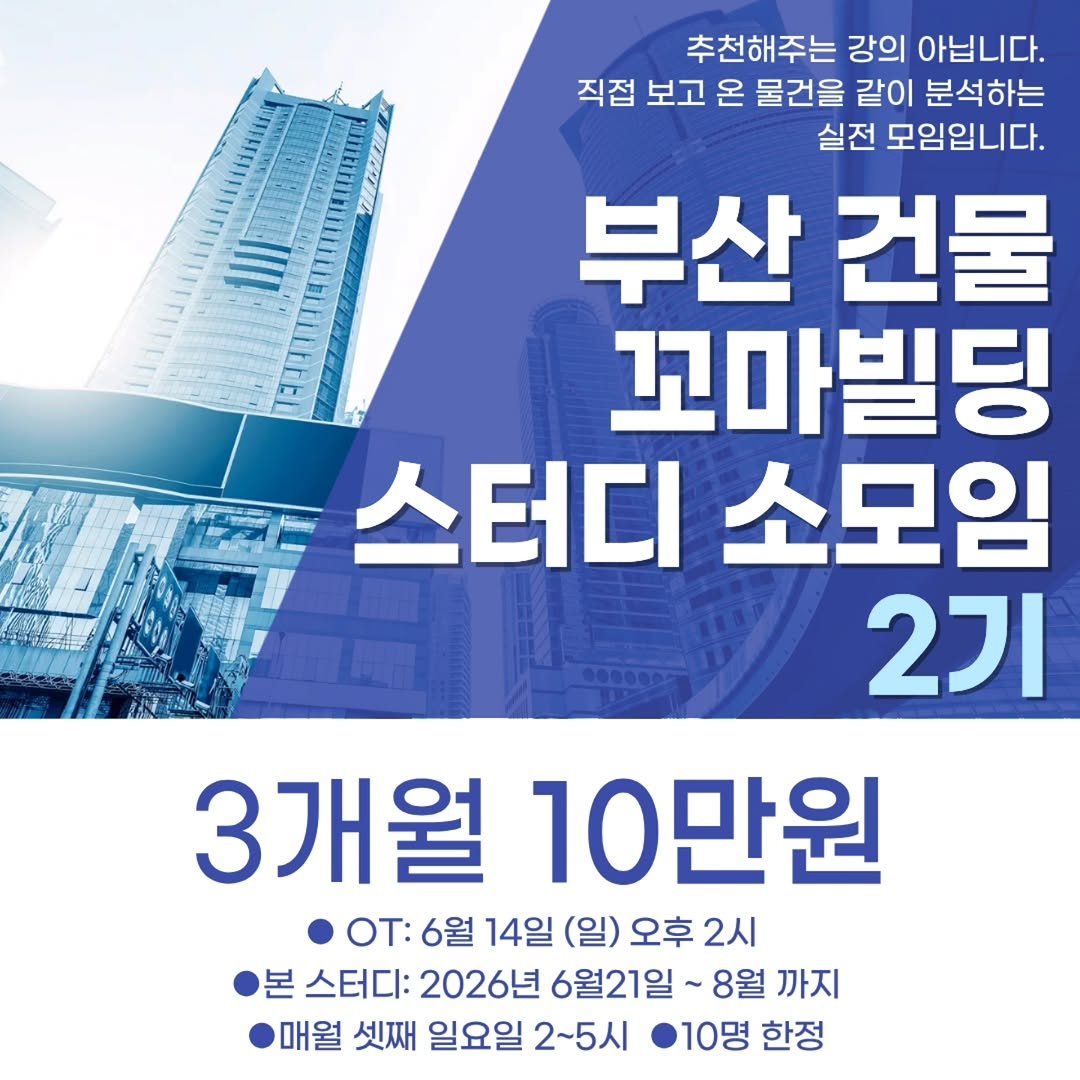 kjy30305 게시물 이미지: 부산 건물 · 꼬마빌딩 소모임 2기 모집

꼬마빌딩 투자, 더 이상 혼자 고민하지...