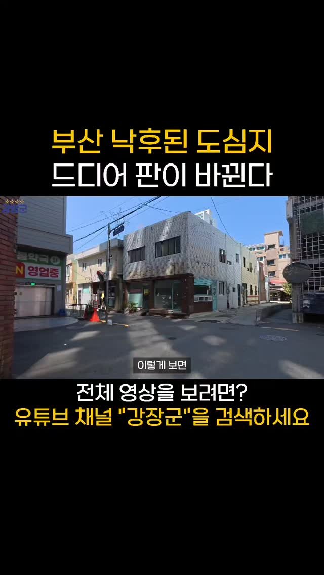 kjy30305 게시물 이미지: #강장군
부산 낙후된 도심지 드디어 판이 바뀐다
