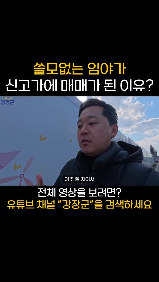 kjy30305 게시물 이미지: 쓸모없는 임야가 신고가에 매매가 된 이유?