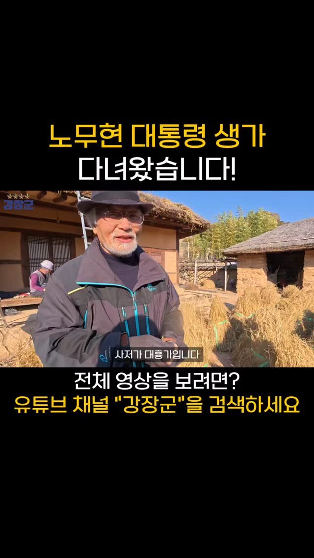 kjy30305 게시물 이미지: #강장군

노무현 대통령 생가 다녀왔습니다!