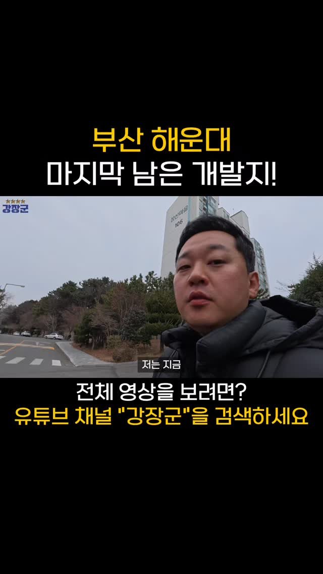 kjy30305 게시물 이미지: #강장군

부산 해운대 마지막 남은 개발지!