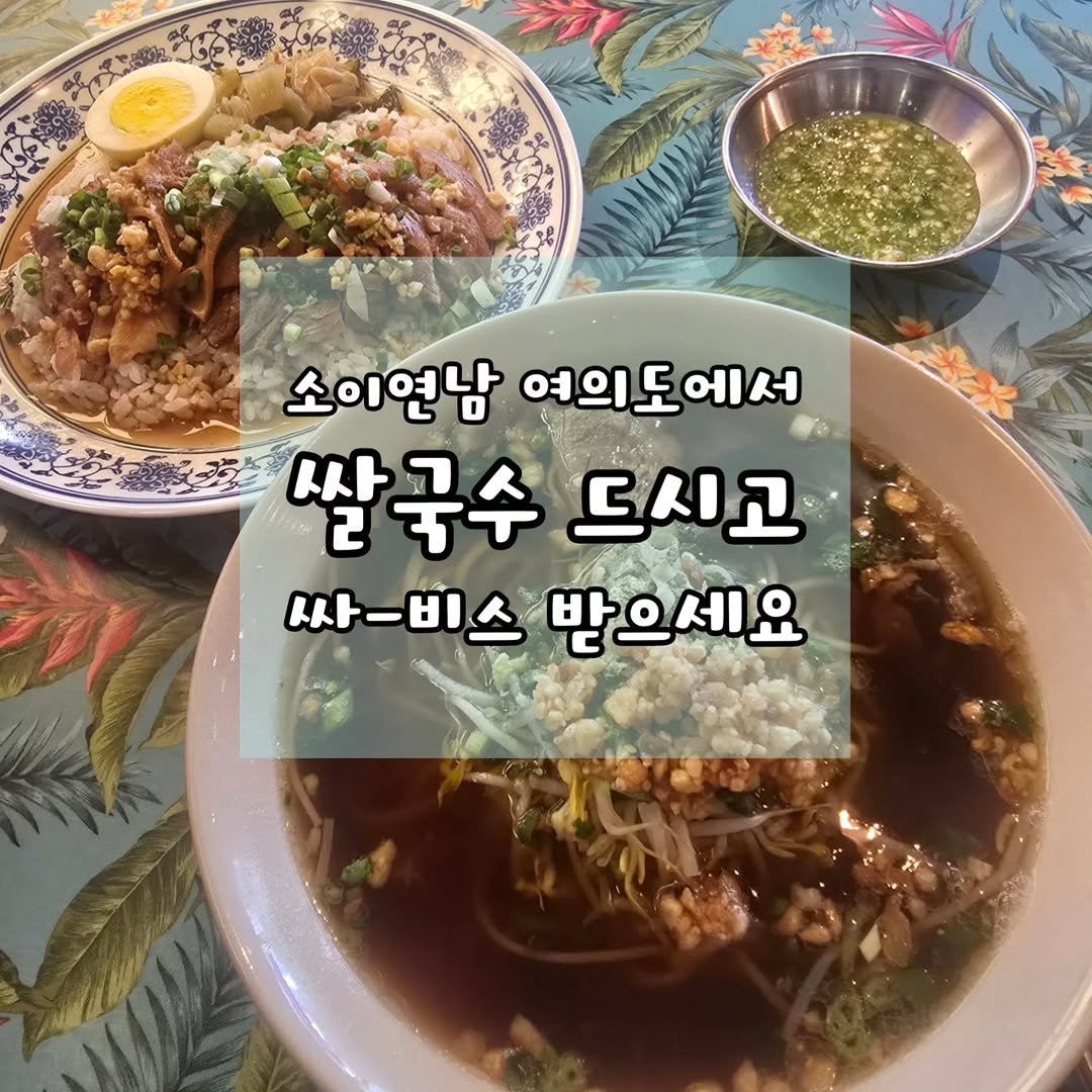 Photo by 김경아 kim kyoung ah on February 09, 2026. May be an image of ‎ramen, noodles, spaghetti and ‎text that says '‎ت 소리연남 여의도에서 쌀국수 싸 쌀 드시고 싸-비스 싸-비스받으세요 받으세요‎'‎‎.