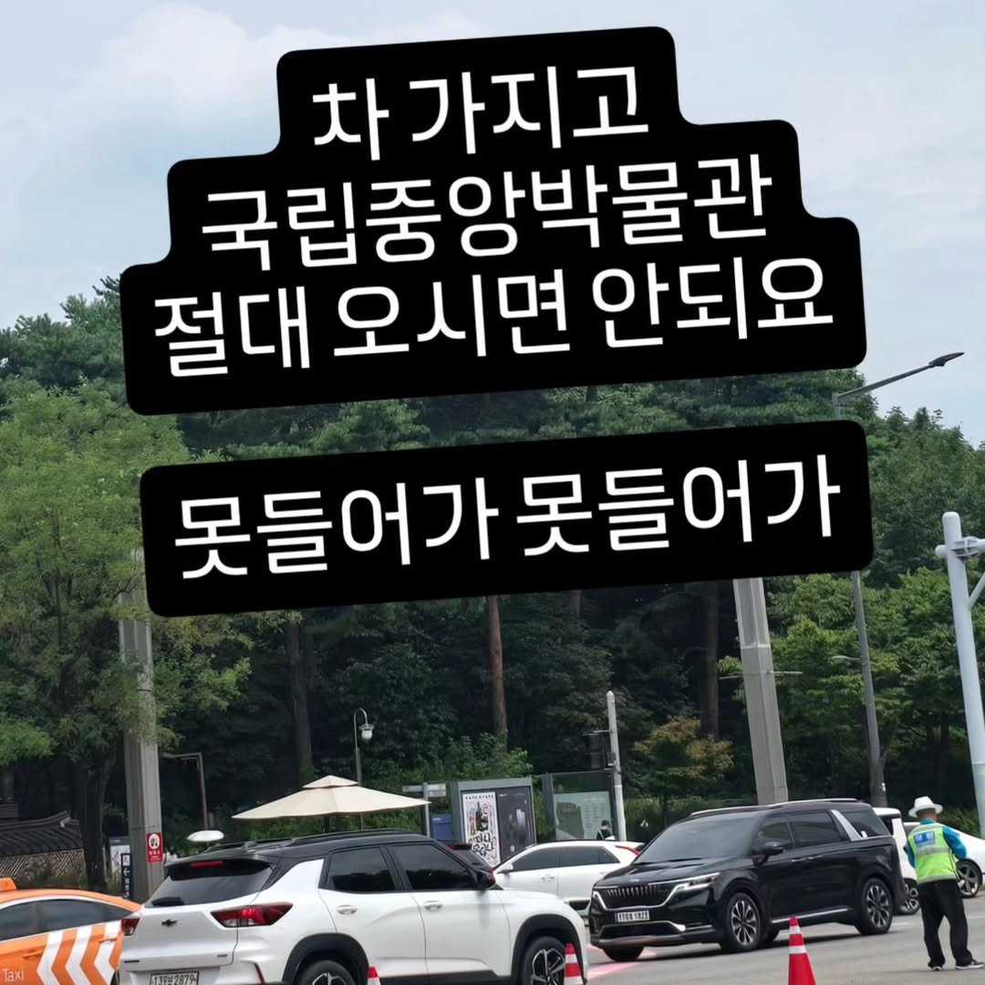 Photo by 김경아 kim kyoung ah on July 30, 2025. May be an image of 1 person, car, road and text that says '차가지고 국립중앙박물관 절대 오시면 안되요 못들어가못들 어가못들어가 못들어가 0 R ut WETИH'.