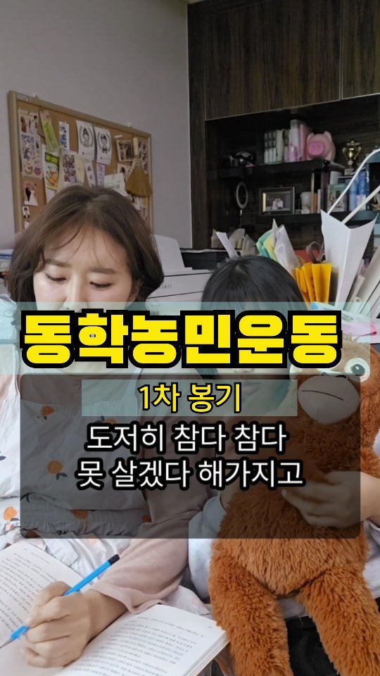 kka_jotahehe 게시물 이미지: 동학농민운동 요것도
아주 중요한 사건이어가지구
길게 설명하다보니까

2차로...