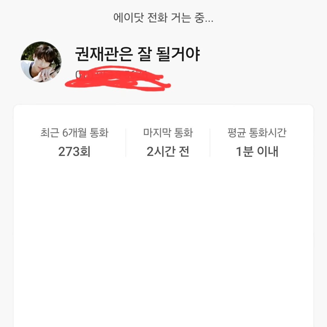 Photo by 김경아 kim kyoung ah on December 23, 2025. May be an image of text that says '에이닷 전화 거는 중... 권재관은 잘 될거야 최근 6개월 통화 273회 마지막 통화 2시간 전 평균 통화시간 1분 이내'.