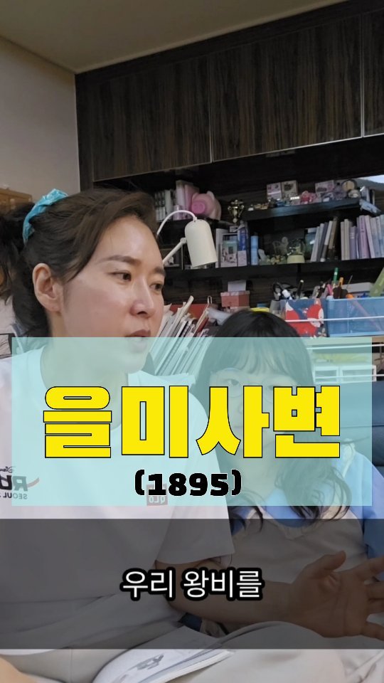 kka_jotahehe 게시물 이미지: 을미사변부터
이어집니다~~~

을미사변만 하고 끊을수가 없어서
뒷부분은
내일...