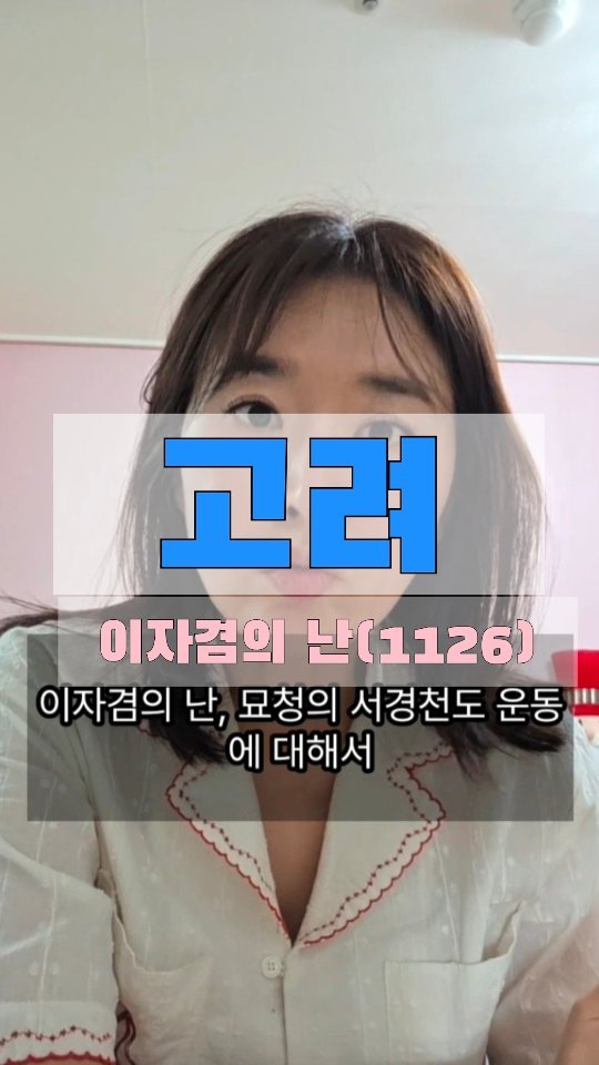 kka_jotahehe 게시물 이미지: 고려사에 빼놓을 수 없는
중요사~건
이자겸의 난 & 묘청의 서경천도운동

요 사건을...