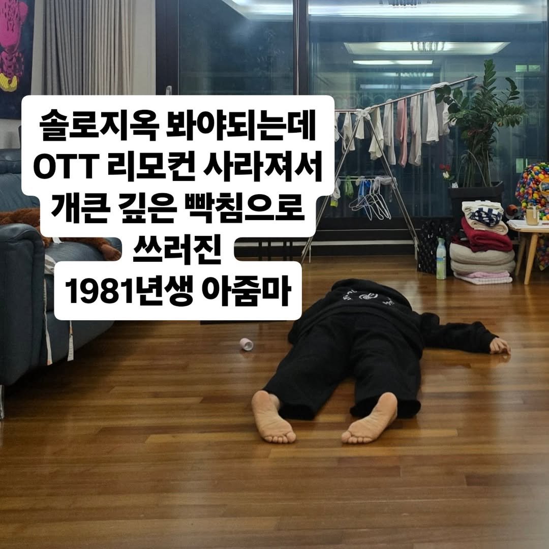Photo by 김경아 kim kyoung ah on February 10, 2026. May be an image of text that says '電港利心香部 솔로지옥 봐야되는데 oTT 리모컨 사라져서 개큰 깊은 빡침으로 쓰러진 1981년생 아줌마'.