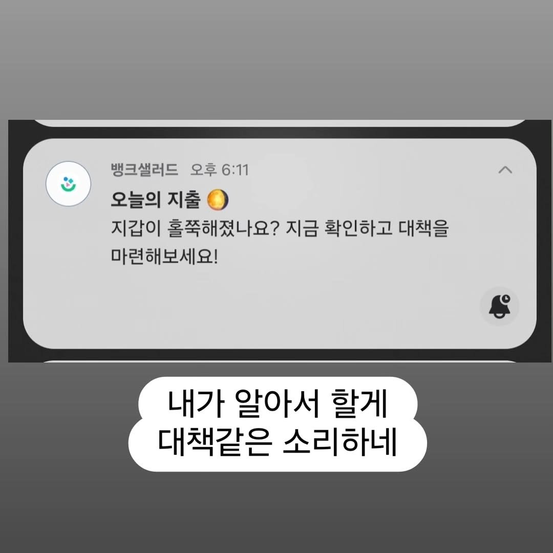Photo by 김경아 kim kyoung ah on September 05, 2025. May be an image of text that says '뱅크샐러드 오후 뱅크샐러드오후6:11 오후6:11 6:11 오늘의 지출 지갑이 홀쭉해졌나요? 지금 확인하고 대책을 마련해보세요! 내가 알아서 할게 대책같은 소리하네'.