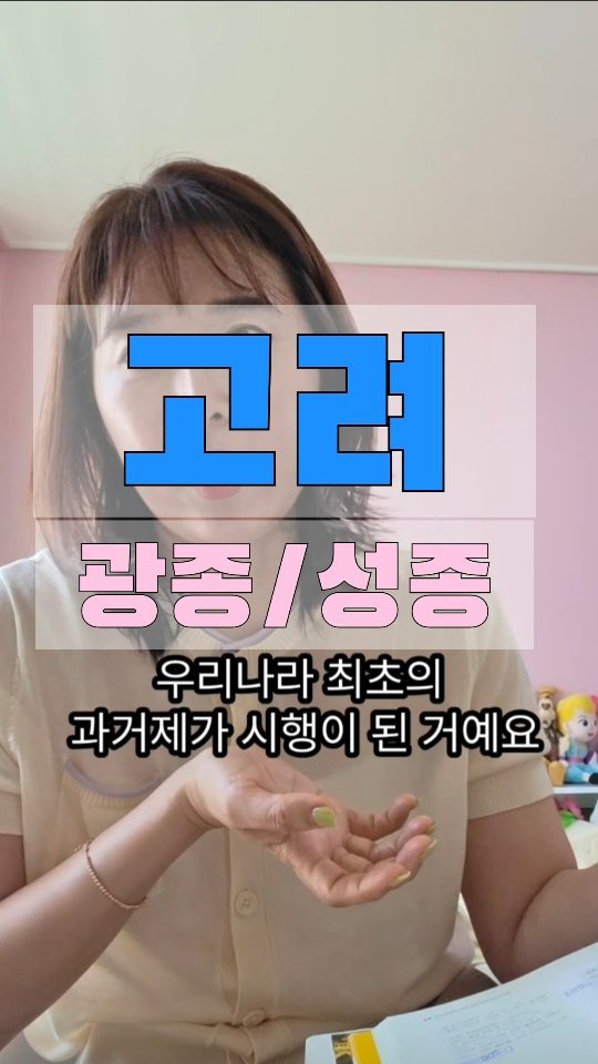 kka_jotahehe 게시물 이미지: 4대 임금 광종 (949-975 재위)
 : 노비안검법, 과거제시행 (쌍기의 건의)...