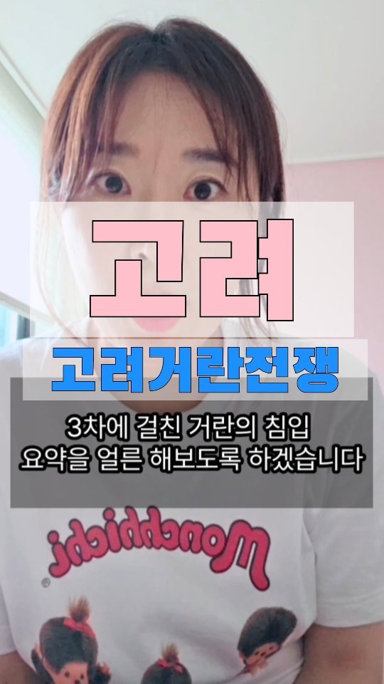 kka_jotahehe 게시물 이미지: 잠깐 쉬었습니다
다시 고려 고고싱

핵심 키워드는 
993 1차 서희의 담판...