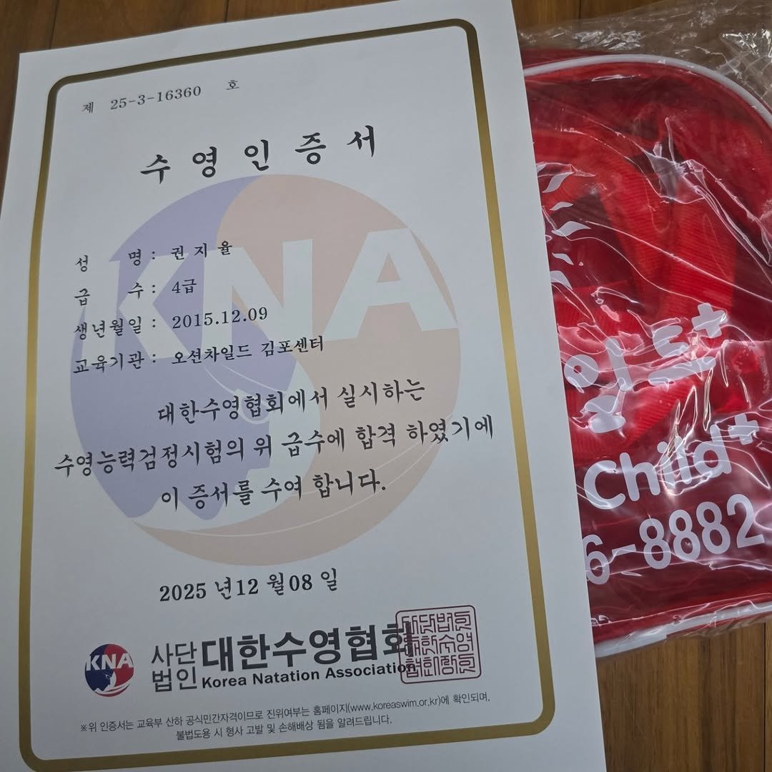Photo by 김경아 kim kyoung ah on December 24, 2025. May be an image of plastic bag and text that says '立 25-3-16360 수영인증서 명 건지율 급 수 생년월일: LIA 4급 2015.12.09 교육기관: 오션차일드 김포센터 대한수영협회에서실시하는 대한수영협회에서 실시하는 수영능력정시험의 급수에 합격 하였기에 이증서를수여 를수여 합니다. Chia 6-8882 2025 년12 월08 사단대한수영협화사 空新合哈 닭반이 법인 법인Kora Korea Natation Assoclati 흡의회학교 보위 인증서는 교육부 공식민간자격미므 진위여부는 홈재이 DIA/iwww.kacregiam.cr.kriM 획인되미 손해내싱 알려드립니다. 불법도용'.