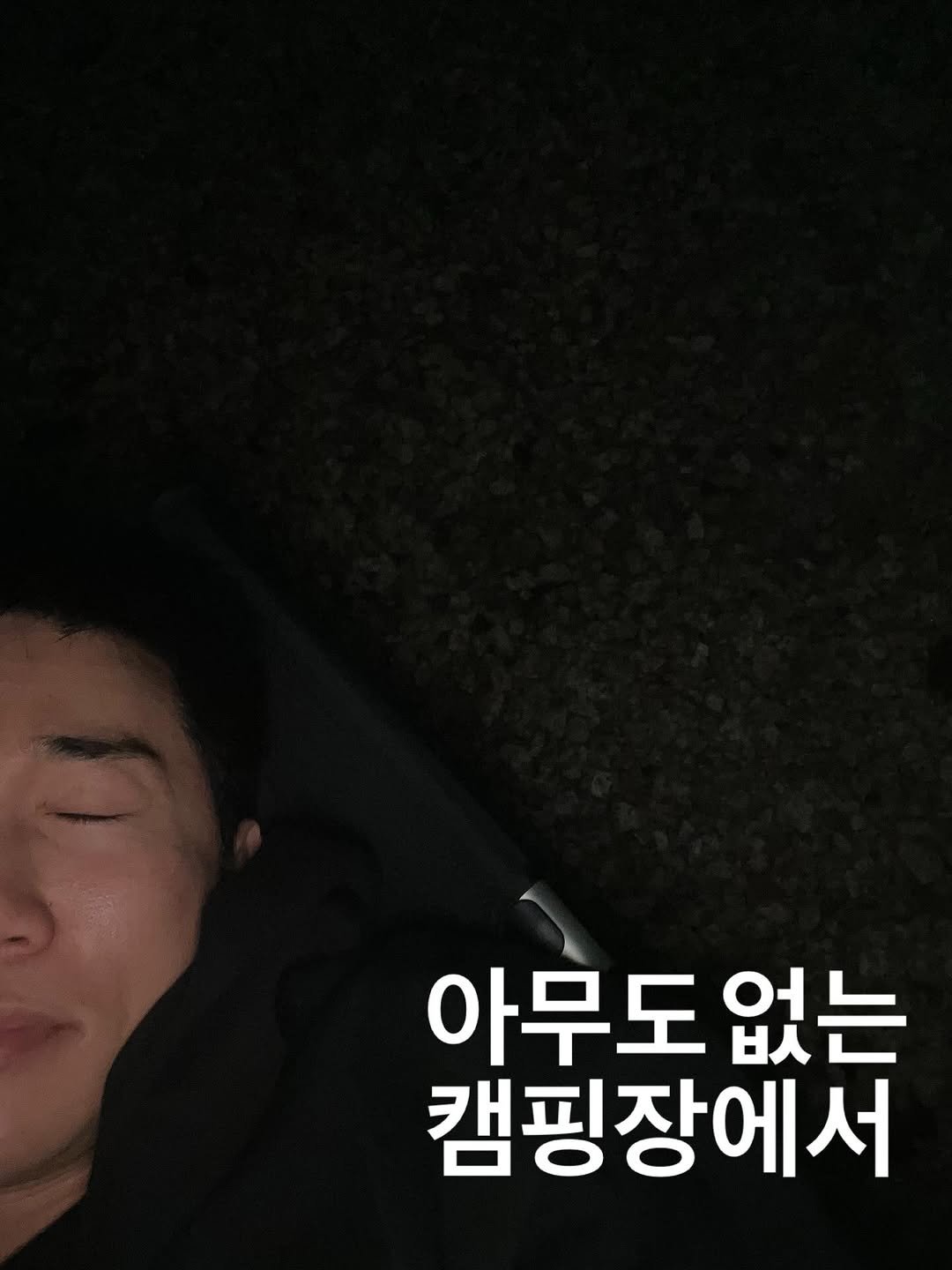 Photo by 유세윤 on August 26, 2025. May be an image of 1 person and text that says '아무도 아무도없는 없는 캠핑장에서'.