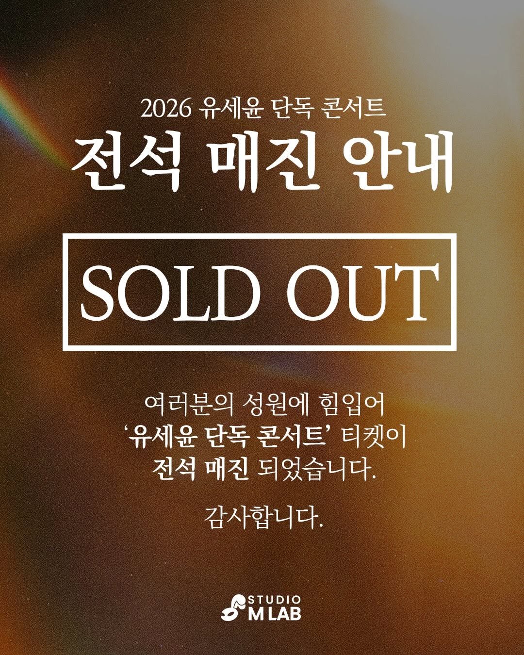 Photo by 유세윤 on February 05, 2026. May be an image of poster and text that says '2026 유세윤 단독 콘서트 전석 매진 안내 SOLD OUT 여러분의 성원에 힙입어 '유세윤 단독 콘서트' 티켓이 전석 매진 되었습니다. 감사합니다. STUDIO M MLAB'.