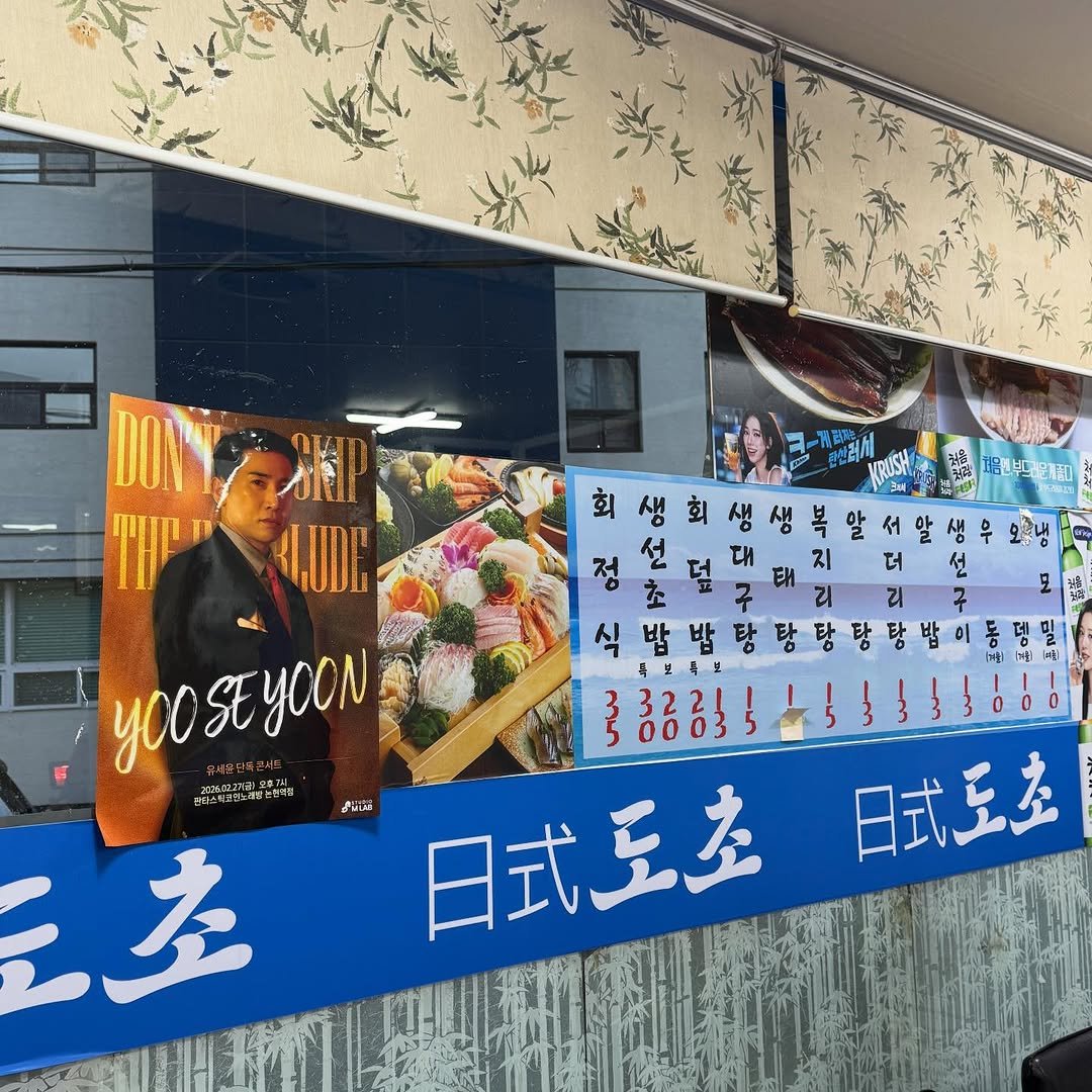 Photo by 유세윤 on February 21, 2026. May be an image of signboard, poster and text.