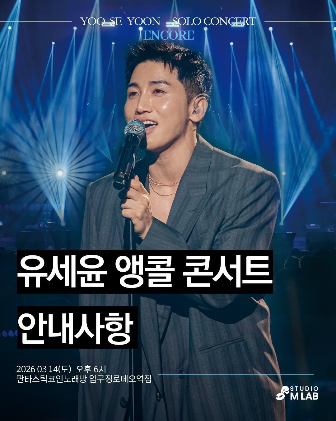 Photo by 유세윤 on February 28, 2026. May be an image of text that says 'YOR_SEYOON_SOIOCONGERT YOOSE YOON SOLOCONGERT ENCORE นิออพกา 유세윤 앵콜 콘서트 안내사항 2026.03.14(토) 오후 6시 판타스틱코인노래방 판타스틱코인노래방압구정로더오역점 래방 압구정로데오역점 STUDIO MLAB m'.