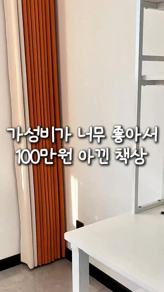 kkaekkul_tem 게시물 이미지: 댓글에 ’책상‘ 남겨주세요 📚

와... 100만원짜리 브랜드 책상 사려다가
가성비...