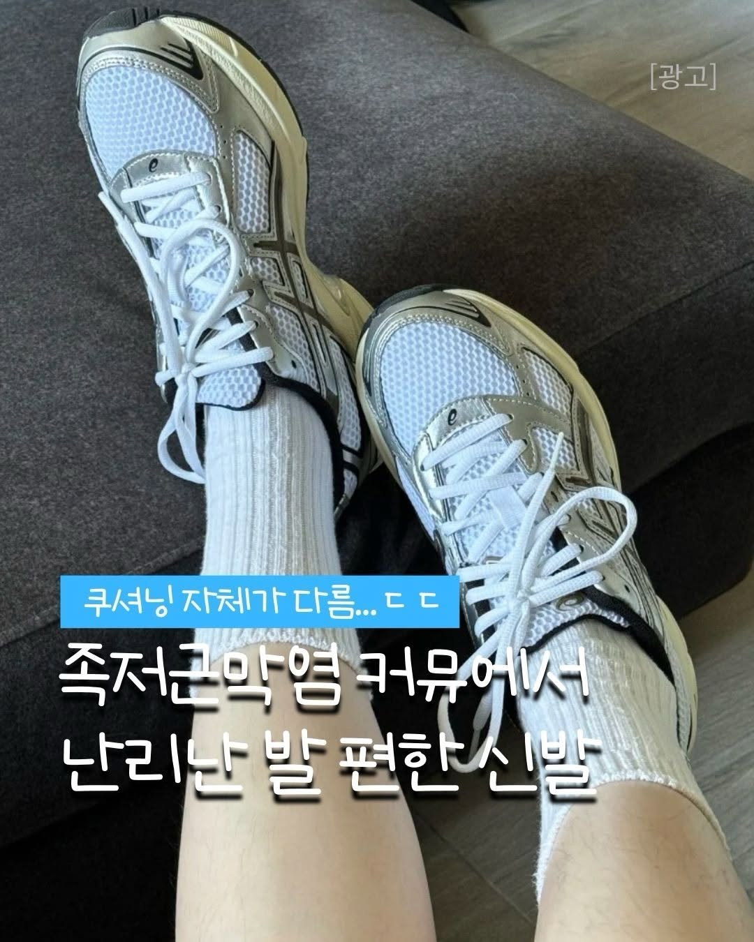 Photo by 깨꿀템 on January 17, 2026. May be an image of text that says '[광고] e 쿠셔님 자체가 다름... 쿠셔닝자체가다... ㄷㄷ ㄷ 족저근막영 커뮤에서 난리난 발 편한 편한신발 난리난발편한신발 신발'.