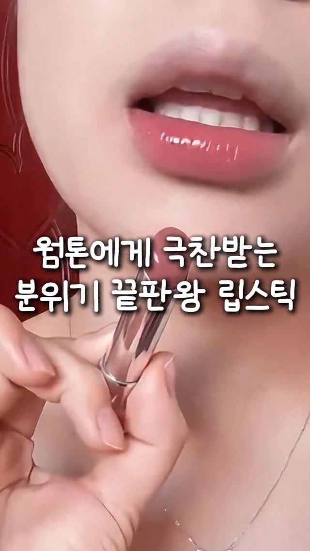 kkaekkul_tem 게시물 이미지: 댓글에 ’립‘ 남겨주세요 🩷

웜톤들이 애정하는 립스틱인데
덧바를수록 고급스러움이...